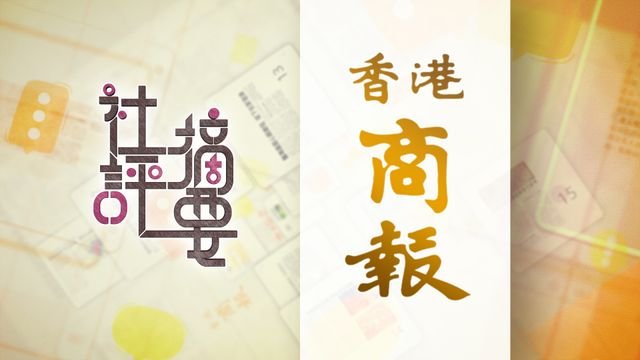 商報社論|盛事聯乘 效益最大|全文