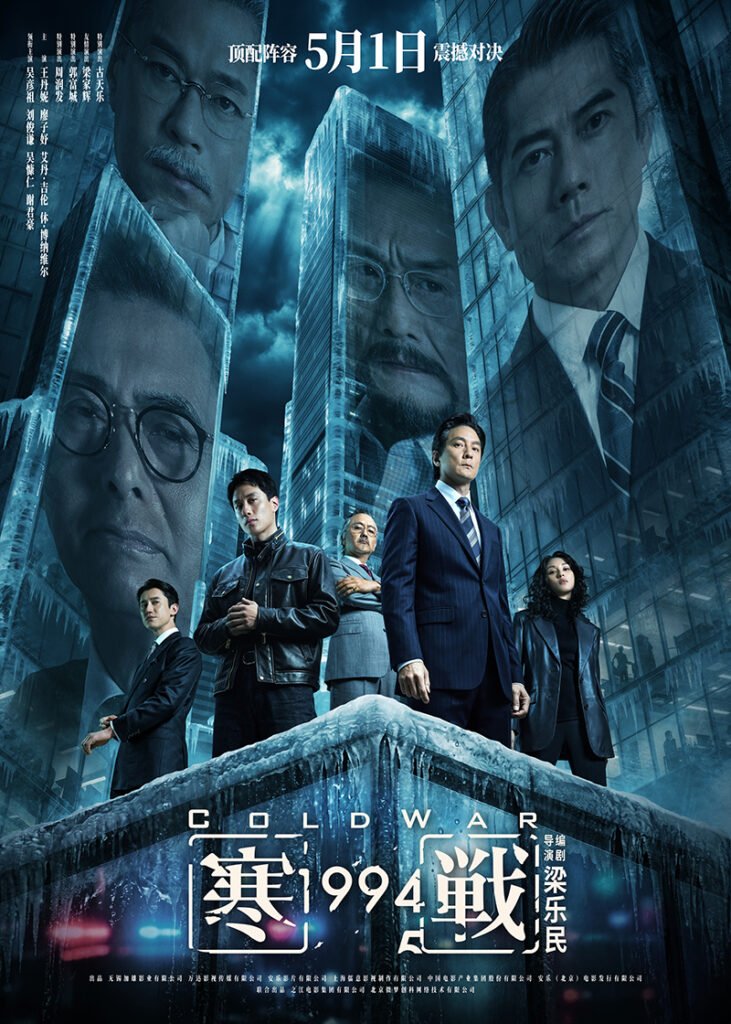 Chinese Hong Kong film 'Cold War 1994' premieres in North America